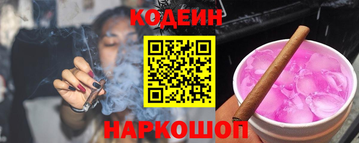 Кодеин напиток Lean (лин)  Кодеин Purple Drank  Вход с VPN  Шали 